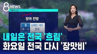 [날씨] 내일은 전국 '흐림'…화요일 전국 다시 '장맛비' / SBS 8뉴스