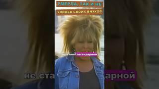 Умерла, так и не увидев своих внуков   #знаменитости #голливуд #хочуфакты  #биографии