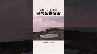  제주 현지인도 자주 찾는 최고의 노을 명소 추천