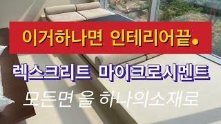 마이크로시멘트 로 미니멀한 인테리어 하기~