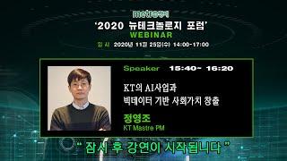 메트로경제 2020 뉴테크놀로지 포럼 정영조 마스터, 강연 'KT AI 사업과 빅데이터 기반 사회가치 창출'