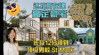 达拉斯房产 | 豪宅 | St Mark's   #达拉斯房产 #豪宅 #达拉斯 #房地产美国