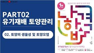 [나합격유기농업기능사 필기] 2과목 유기재배 토양관리 2. 토양의 생물 및 토양오염