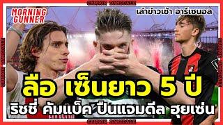 Live สด #MorningGunner เล่าข่าวเช้า #อาร์เซนอล 11-4-25 | #แบมเดล อาร์เซนอล