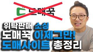 스마트스토어 위탁판매자 99%가 모르는 1위 공급사만의 도매사이트 공유합니다