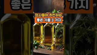 의사들이 추천하는 좋은 기름 세 가지 #면역 #영양식 #건강 #꿀팁 #음식 #기름
