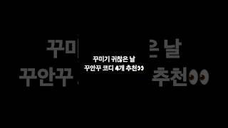 남자 꾸안꾸룩 4코디 추천 ‍️