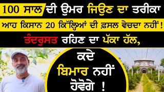 100 ਸਾਲ ਦੀ ਉਮਰ ਜਿਉਣ ਦਾ ਤਰੀਕਾ | organic farming | Sohangarh Farmversity | Kamaljeet Hayer | health