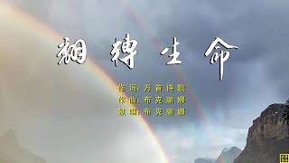 【翻转生命】词：万歌；曲+唱：布克丽娜