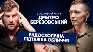 Дмитро Березовський - про ЕНДОСКОПІЧНУ ПІДТЯЖКУ ОБЛИЧЧЯ. Довга реабілітація та замотані обличчя?!