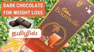 WEIGHT LOSSக்கு சாக்லேட்  | Dark Chocolate for Weight Loss in Tamil  | Simple Tamil Channel