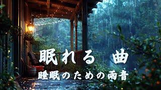 睡眠 用 bgm [ 雨の音と穏やかな景色が心地よい眠りを誘います ] よく 眠れる 音楽 , 曲 眠れる , すぐ に 寝 れる 音楽 , 深い 眠り 曲 , ヒーリングミュージック 睡眠用