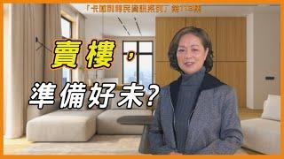 賣樓前有什麽需要準備? 「卡加利移民資訊系列」第113集