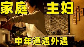 抛弃工作随丈夫移民加拿大，女子为家庭甘当主妇，却在中年发觉丈夫早已出轨！【光影】