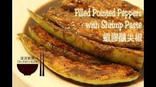 Filled Pointed Peppers with Shrimp Paste │ Bell Pepper Recipes 【Che Shen's kitchen】