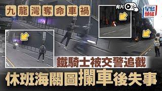 九龍灣車禍｜電單車避交警追截高速逃捕 海關做「人肉路障」圖攔車後失事 鐵騎士當場死亡｜星島頭條新聞｜九龍灣｜電單車｜交警｜海關｜突發