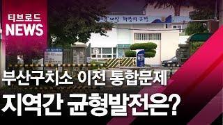 [부산][연계]구치소·교도소 통합 강서구, 지역발전 영향은?/티브로드