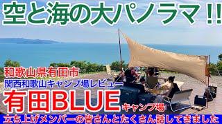 有田BLUE 和歌山県有田市に新しくできた空と海の大パノラマのキャンプ場 関西和歌山キャンプ場レビュー