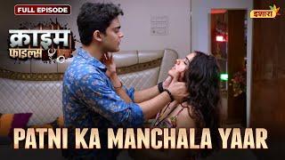 Patni Ka Manchala Yaar | Crime Files - FULL EPISODE | नई कहानी | Ravi Kishan | Ishara