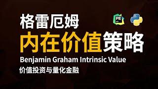 【量化策略】2倍大盘的格雷厄姆价值投资公式 - Python计算内在价值与市场价值对比