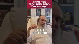 מסר מיוחד מהרב שלום ארוש לעם ישראל!