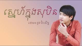 ស្នេហ៍ក្នុងសុបិន្ត-Sne Knong Soben    ដួង វីរៈសិទ្ធ -Doung Vireak Seth   [khmer music]