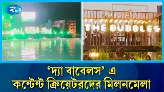 যাত্রা শুরু করলো দেশের সর্ববৃহৎ সুইমিংপুল রুফটপ রেস্টুরেন্ট | Rtv News