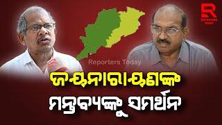 Jaynarayan Mishra I Koshal Iବରିଷ୍ଠ ବିଜେପି ବିଧାୟକ ଜୟନାରାୟଣ ମିଶ୍ରଙ୍କ ମନ୍ତବ୍ୟକୁ ନେଇ ତେଜୁଛି ପଶ୍ଚିମ ଓଡିଶା