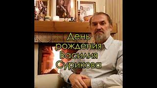 День рождения художника Василия Сурикова 24 января 1848 года. Годовщина. Рассказывает Дмитрий Шмарин