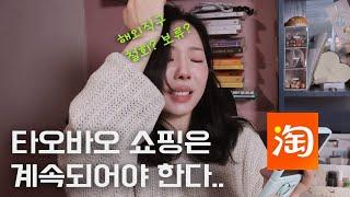 타오바오에서 더 쉽게 쇼핑하는 방법 | 쉽겟 | 해외직구  |타오바오직구