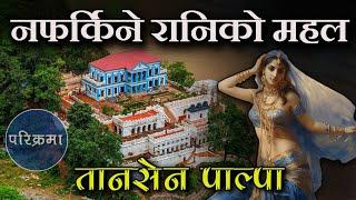 नफर्किने रानिको महल | रानिमहल पाल्पा | Ranimahal Tansen Palpa #parikrama #ranimahal