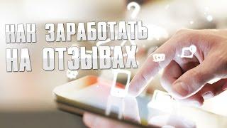 Как заработать на отзывах / Заработок для новичков без вложений