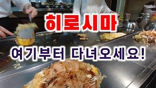 일본 히로시마 여행 코스추천 4 (Japan Hiroshima Tour Guide4)_한국인원폭희생자위령비,슛케이엔 정원, 히로시마 미술관, 히로시마성, CHIBO, BAPE 등