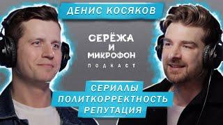 ДЕНИС КОСЯКОВ | СЕРИАЛЫ, РЕПУТАЦИЯ, ПОЛИТКОРРЕКТНОСТЬ