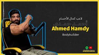 The Sporter Podcast #16 Ahmed Hamdy | سبورتر بودكاست #١٦ أحمد حمدي