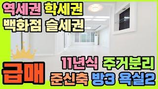 [인천빌라급매](133번)구월동 롯데백화점 슬세권 인천터미널역 도보역세권 초등학교 중학교 도보3분이내 통학가능 구월동 급매 11년식 2층 가격인하 13300만원