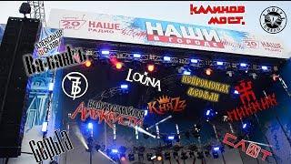 НАШИ в Городе 2018. 20 лет НАШЕму радио! Рок-концерт. Москва, Васильевский спуск