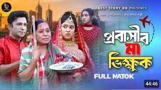 প্রবাসীর মা ভিক্ষুক ২| Probashir Ma Vikhuk | full natok | Riad Story Bd |Riad| Bangla New Natok 2024