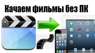 Alex Gech : Фильмы на iPad без компа и джейлa