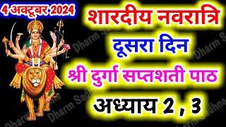 Navratri Path Day-2 Durga Saptashati Path ।नवरात्रि के दूसरे दिन दुर्गा सप्तशती अध्याय 2,3 ।