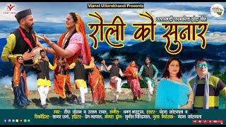 रौली कौ सुनार | Rauli Kau Sunar | Deepa Chauhan & Uttam Rawat | New Uttarakhandi Song 2024