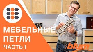 Обзор петель компании Блюм? Пожалуй, лучшие петли для вашей мебели! КДМ-Интеркомплект. Часть I