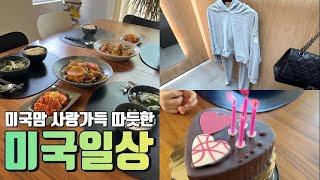 미국일상 | 따듯한 캘리포니아 일상🩷 | 발렌타인데이, alo 쇼핑, 한식 집밥, 새냄비 연마제 제거, 한글책 있는 도서관 나들이, Daily life in the US