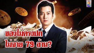 ที่แรก! คู่กรณีแจงสูญ 79 ล้าน ชี้พิรุธรับของเชน ธนา ระทึกหวั่นหมายจับ | ลุยชนข่าว | 16 พ.ย. 67