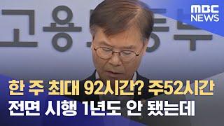 한 주 최대 92시간? 주52시간 전면 시행 1년도 안 됐는데 (2022.06.23/뉴스데스크/MBC)