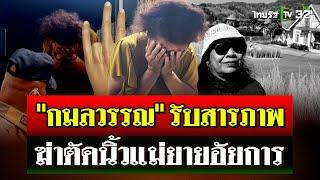 "กมลวรรณ" รับแล้วฆ่า "วรรณา" จริง คดีฆ่าแม่ยายอัยการตัดนิ้วชิงทรัพย์ | 17 พ.ย. 67 | ไทยรัฐนิวส์โชว์