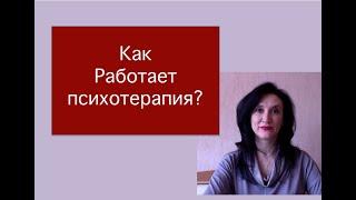 Как работает психотерапия?