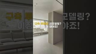 26년 된 투베이 구축 인테리어, 이렇게 바꿔야 살아납니다.