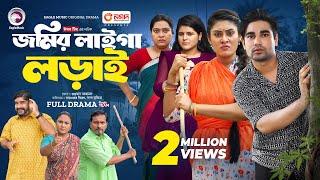 Jomir Laiga Lorai | জমির লাইগা লড়াই (Full Natok) Eagle Team | Kiron, Susmita | Bangla Natok 2024