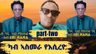 ዓዳዊ ፖሎቲካ ተዛሪቡ 2ይ ክፋል! Eritrean video 2025 with memhr fitsum (Edawi) Part-2 @Eri-MamaEntertainment ​